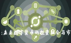 ASW虚拟币：未来数字货币的投资机会与市场趋势